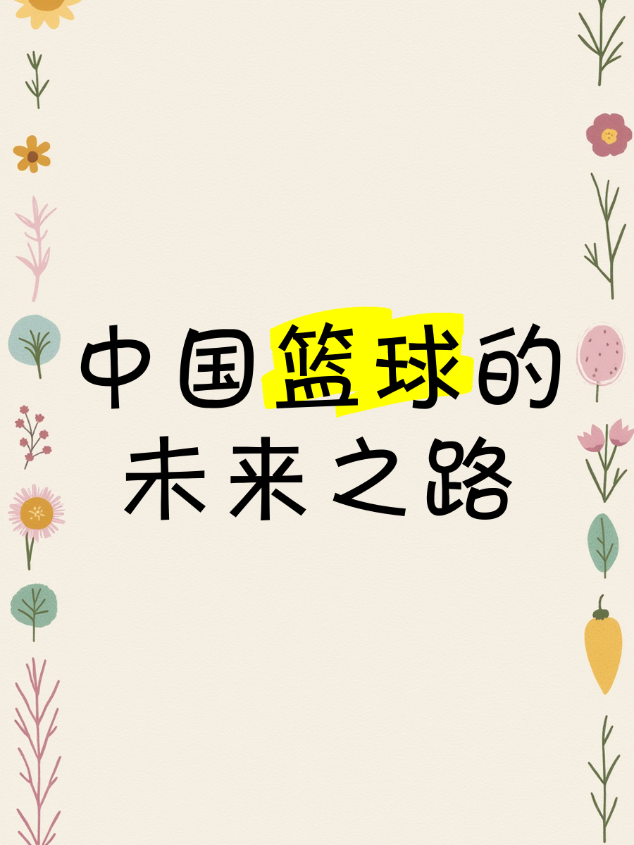 包含中国青少年篮球国际交流项目常态化,推动文化融合与合作的词条 包含中国青少年篮球国际交流项目常态化,推动文化融合与合作的词条